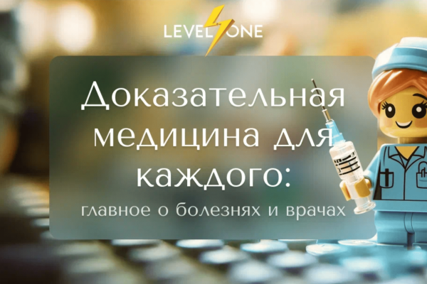Онлайн курс Доказательная медицина для каждого от Level One