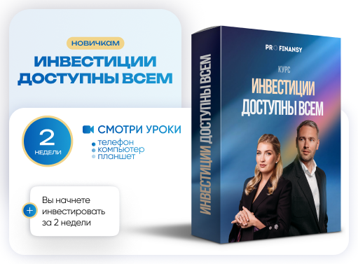 Онлайн курс Инвестиции доступны всем от PRO.FINANSY