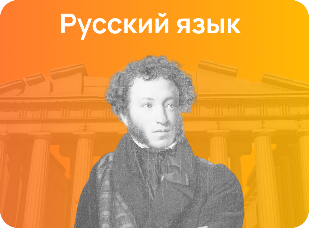 Онлайн курс Онлайн-курс подготовки к ЕГЭ и ОГЭ по русскому языку от Академикс
