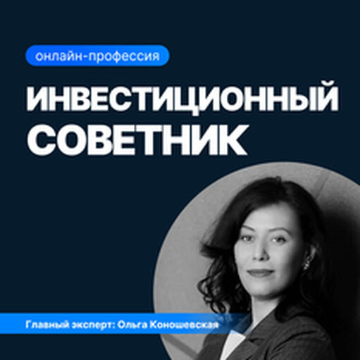 Онлайн курс Инвестиционный советник от Sf.Education