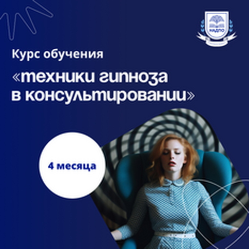 Онлайн курс Техники гипноза в работе психолога. Переподготовка от НАДПО Онлайн курс Техники гипноза в работе психолога. Переподготовка от НАДПО