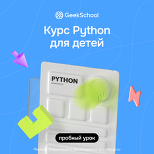Онлайн курс Программирование на Python для детей от Geekbrains