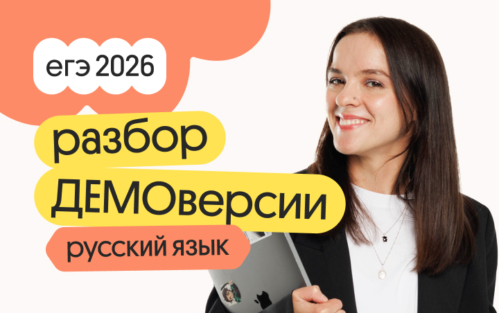 Онлайн курс Разбор ДЕМОверсии по русскому языку от Вебиум