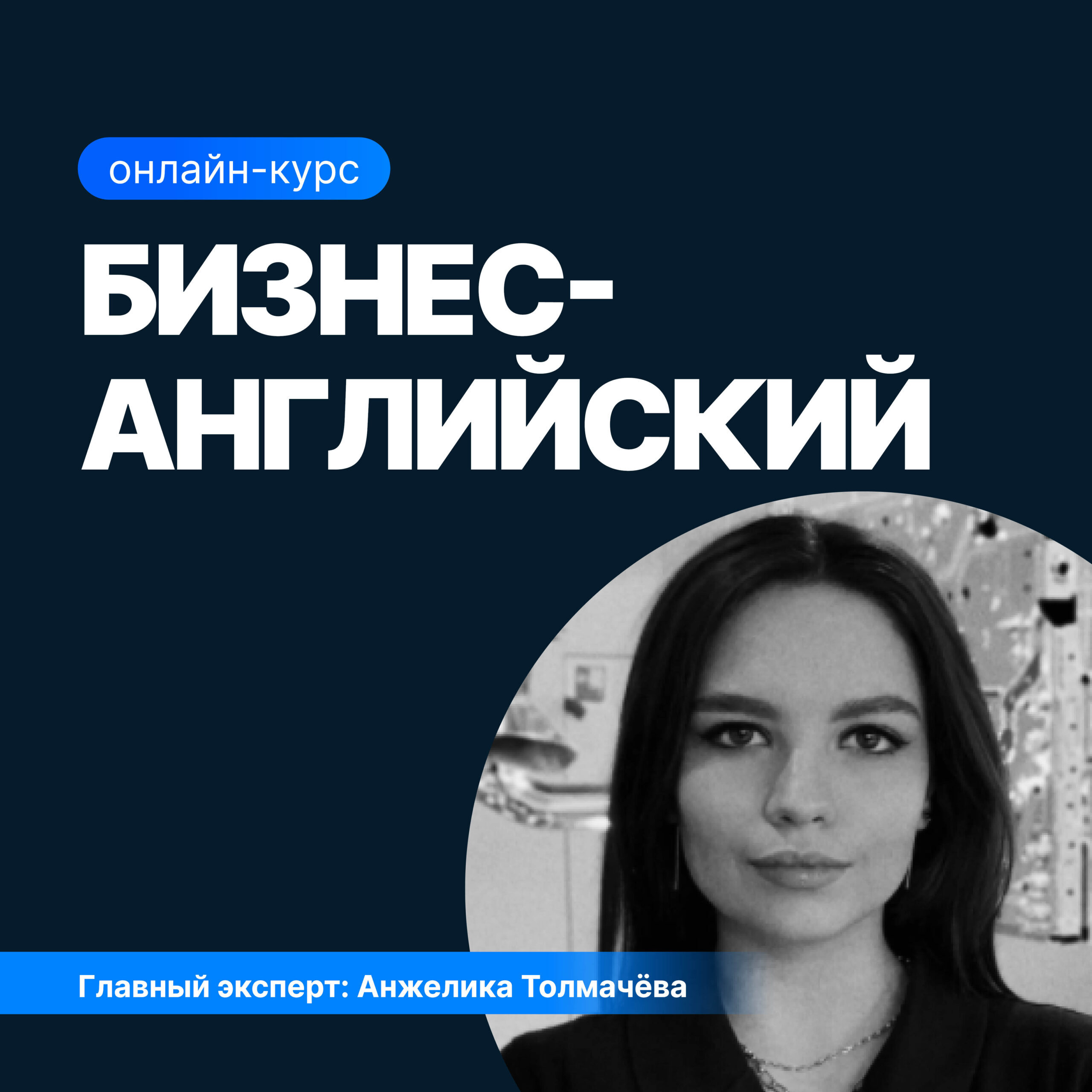 Онлайн курс Бизнес-английский от Sf.Education