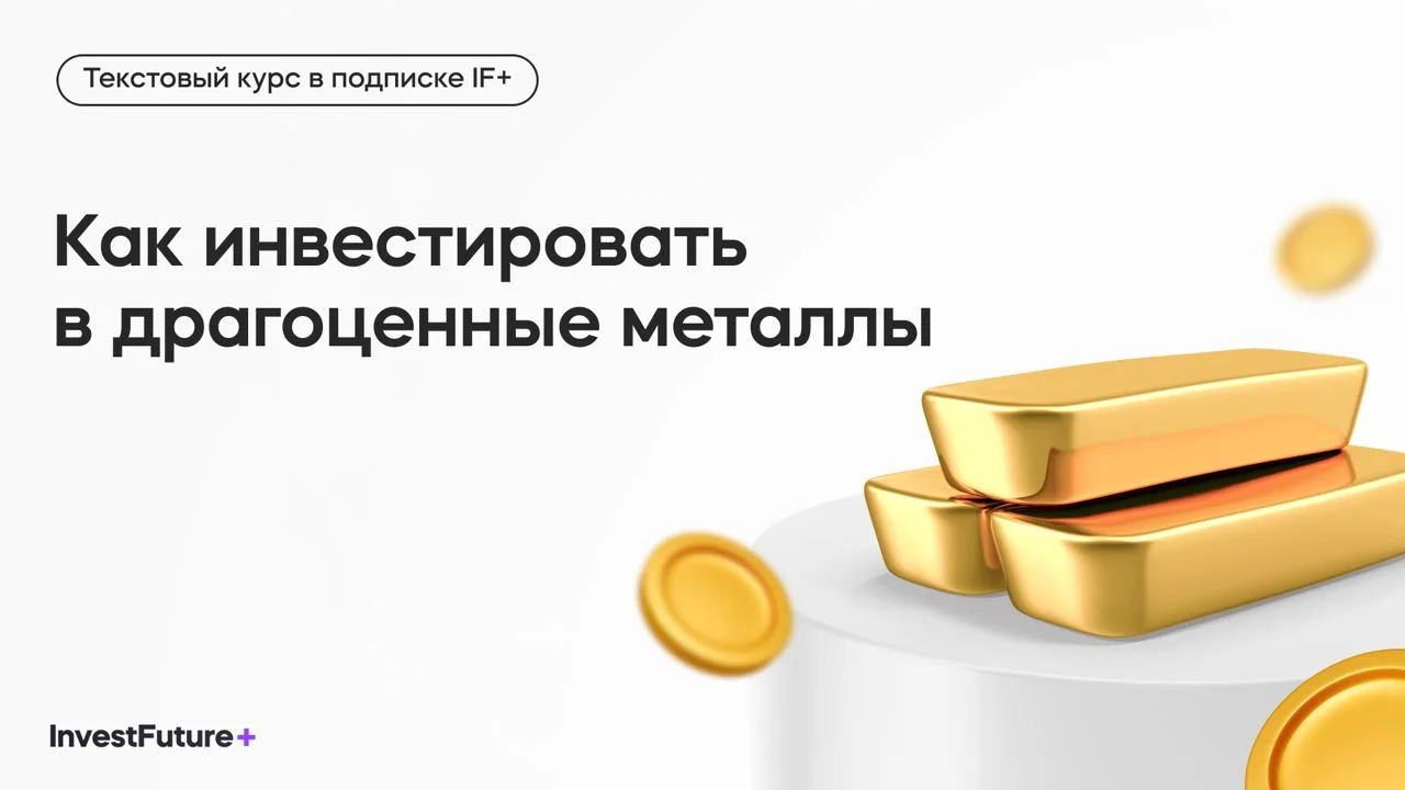 Онлайн курс Как инвестировать в драгоценные металлы от InvestFuture+