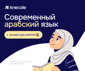 Онлайн курс Арабский язык с нуля от Anecole