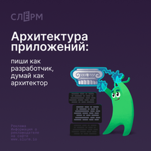 Онлайн курс Архитектура приложений: пиши как разработчик, думай как архитектор от Слёрм Онлайн курс Архитектура приложений: пиши как разработчик, думай как архитектор от Слёрм