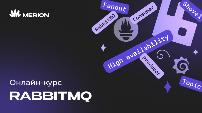 Онлайн курс RabbitMQ для разработчиков и DevOps от MERION