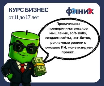 Онлайн курс Бизнес (Предпринимательское мышление). Индивидуальные занятия  от Финик