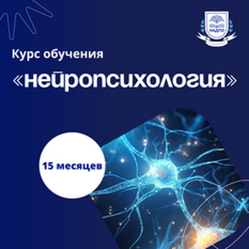 Онлайн курс Учитель-логопед и нейропсихолог. Курсы переподготовки от НАДПО Онлайн курс Учитель-логопед и нейропсихолог. Курсы переподготовки от НАДПО