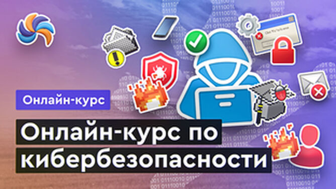 Онлайн курс Кибербезопасность от MERION Онлайн курс Кибербезопасность от MERION
