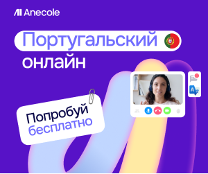 Онлайн курс Португальский для детей от Anecole