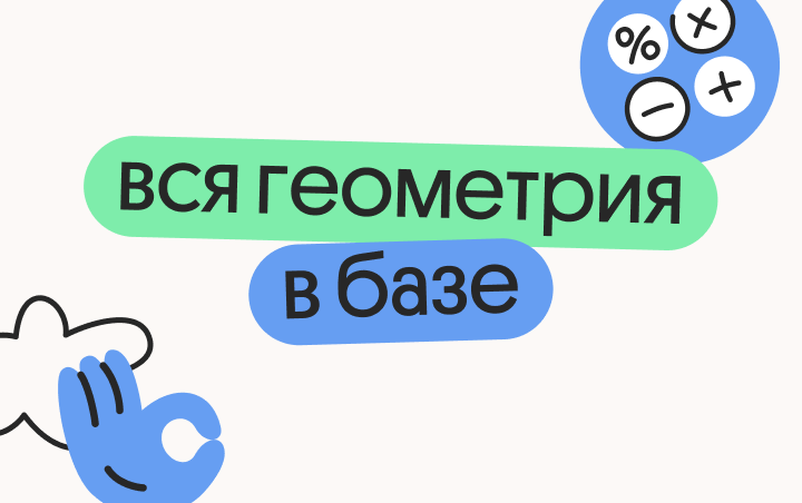 Онлайн курс Вся геометрия в базе от Вебиум