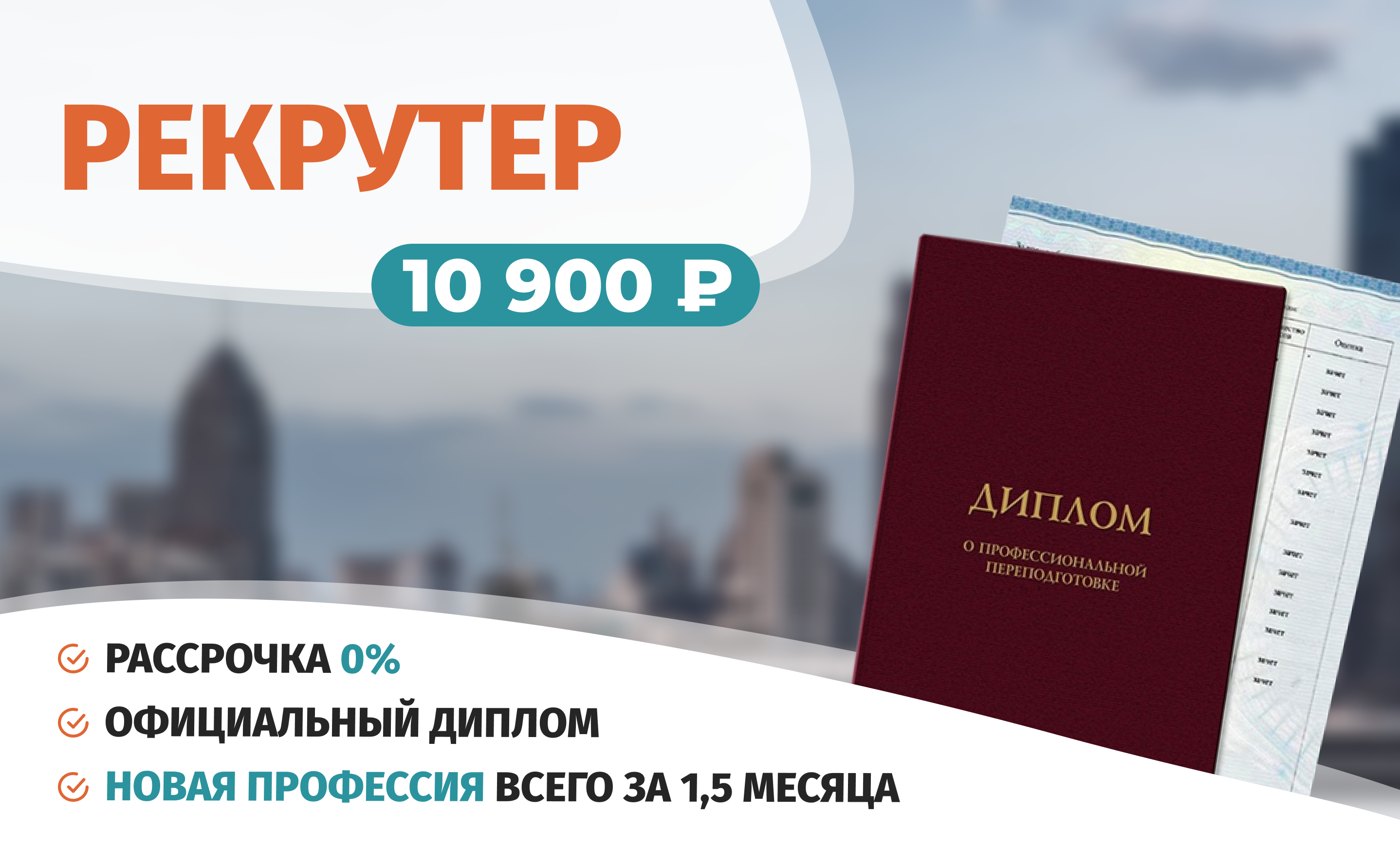 Онлайн курс Профессиональная переподготовка по курсу Специалист по подбору персонала (рекрутер) от Академия непрерывного образования