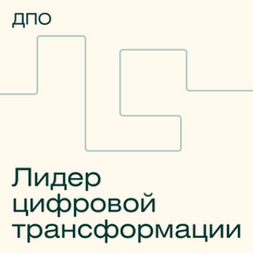 Онлайн курс “Лидер цифровой трансформации” от Skillfactory Онлайн курс “Лидер цифровой трансформации” от Skillfactory