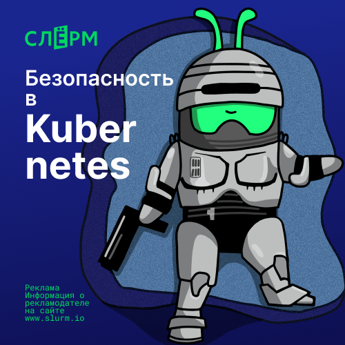 Онлайн курс Безопасность в Kubernetes от Слёрм